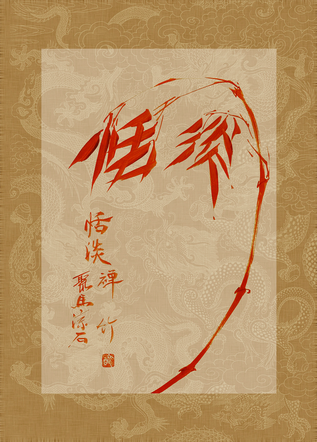 聚马凉石 书画作品集 《书画本同源·硃砂平安竹》上部