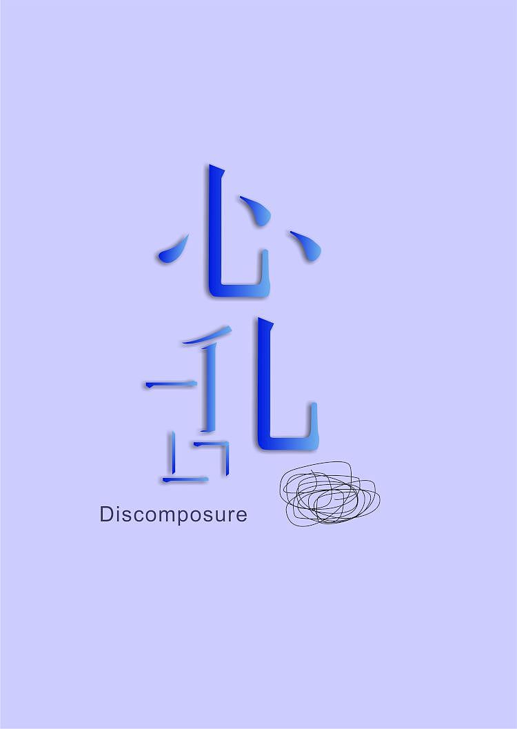 心乱字体设计