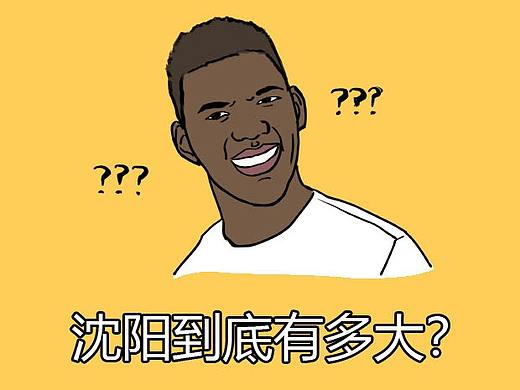 保利公众号条漫——大沈阳