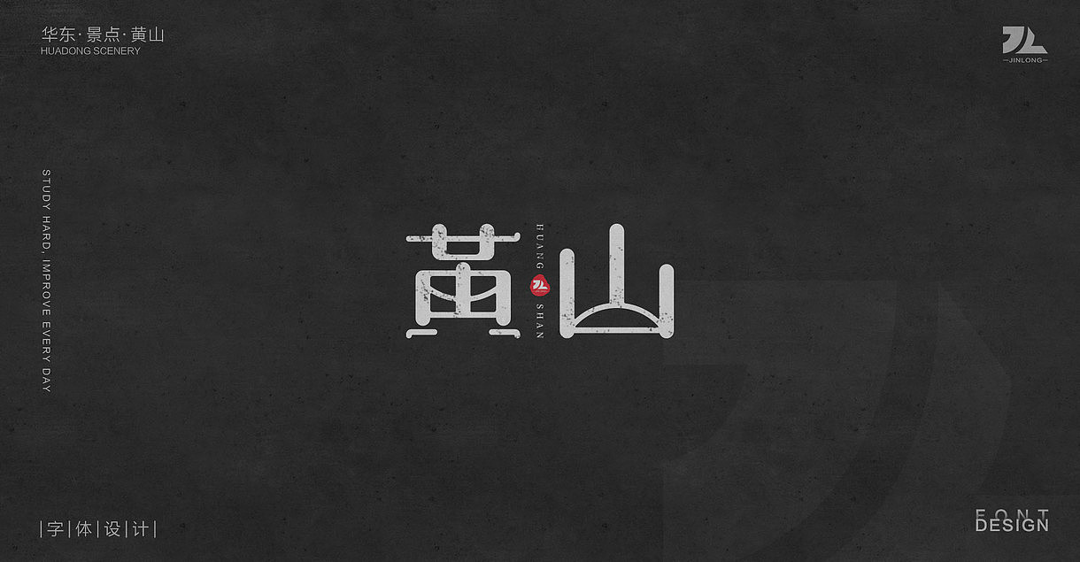 华东景区名称字体设计（2）（图ZMjI1NzM2NTMy） - 字体/字形 - 站酷设计师JINLONG设计原创素材 - 站酷ZCOOL