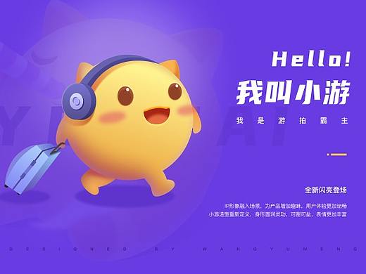 4399-游拍（个人主页-ZNDkxNzc1NzY=） - IP形象 - 站酷设计师wym蒙原创素材 - 站酷ZCOOL