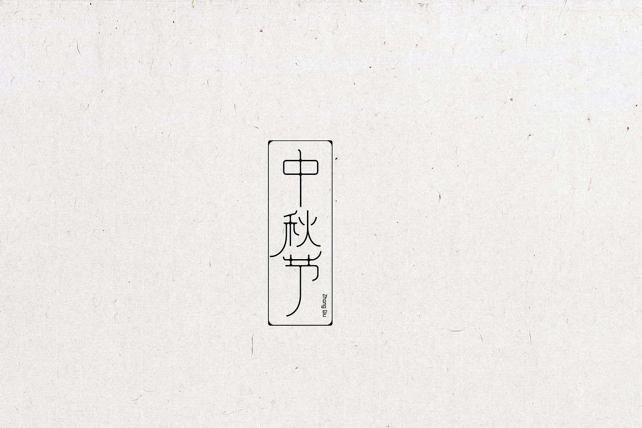 字体设计（图ZNTg1OTQ5MDg=） - 字体/字形 - 站酷设计师晓静JING原创素材 - 站酷ZCOOL