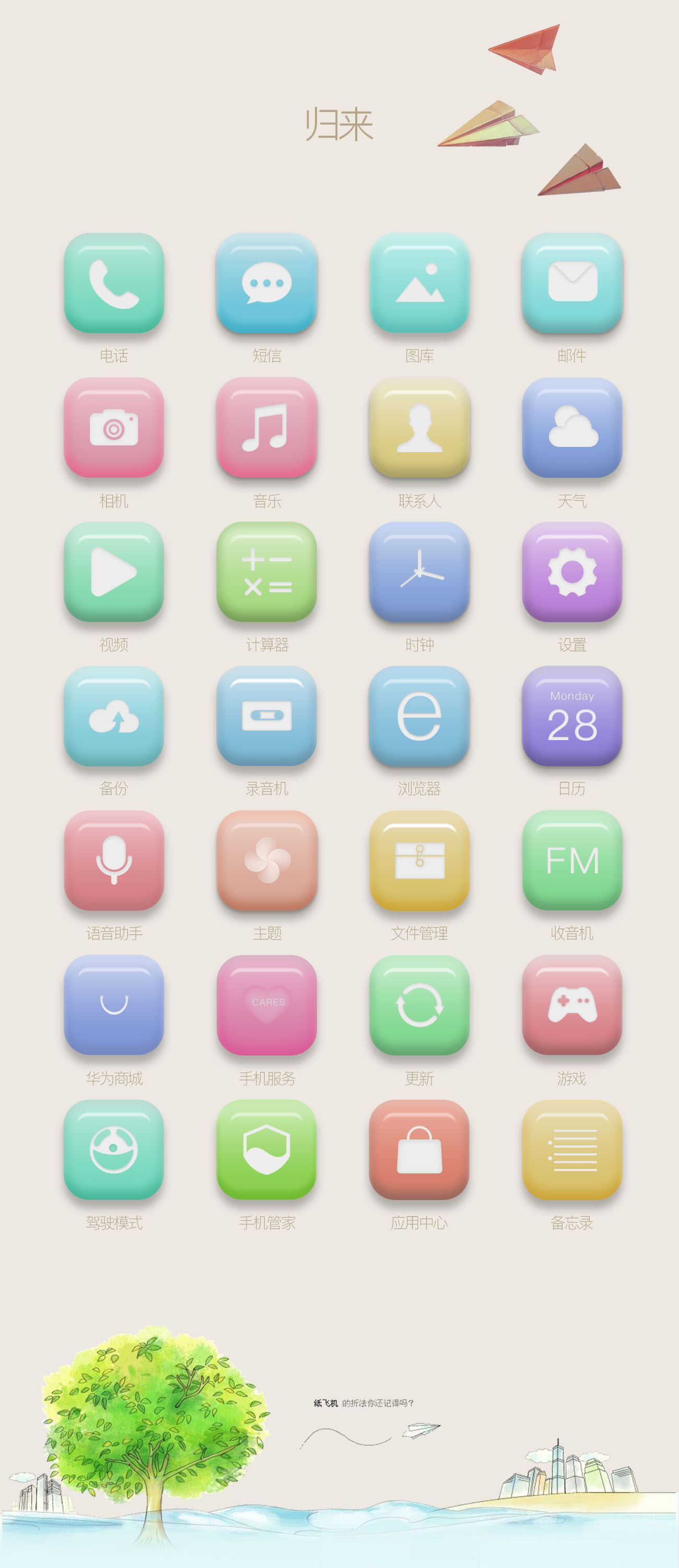 归来(华为手机主题图标设计)