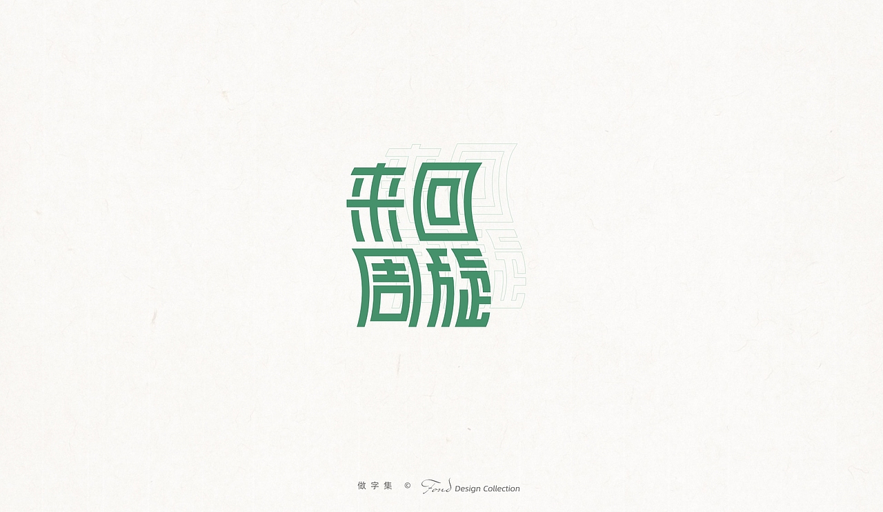 做字集 《二》（图ZMjk4MzA1NjQ0） - 字体/字形 - 站酷设计师肖走原创素材 - 站酷ZCOOL
