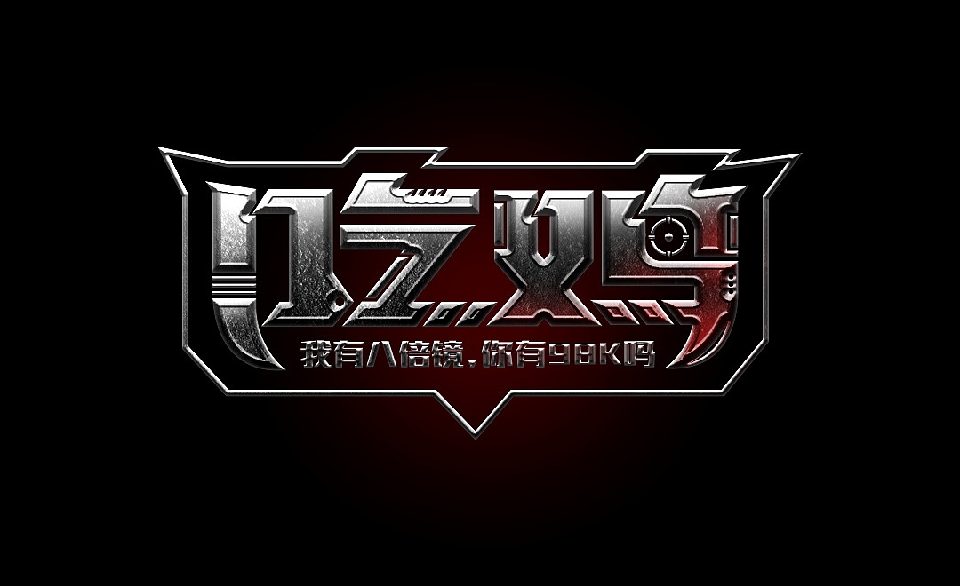字体设计（图ZMzAxNzc5OTY0） - 字体/字形 - 站酷设计师黄登松原创素材 - 站酷ZCOOL