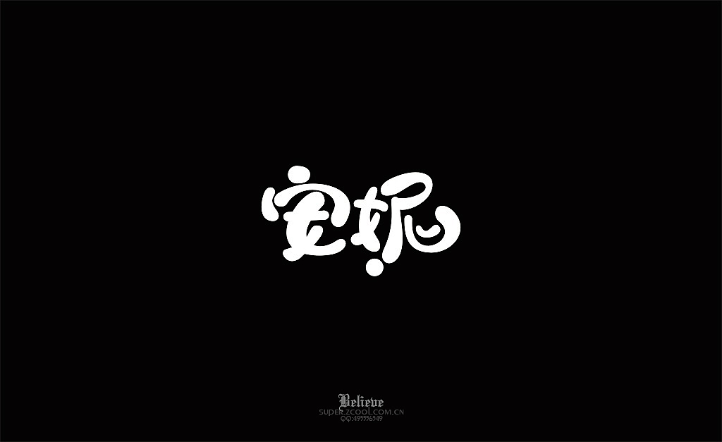 LOL英雄名第二弹(附GIF过程图）（图ZMjIwNTQwOTI=） - 字体/字形 - 站酷设计师XBelieve原创素材 - 站酷ZCOOL