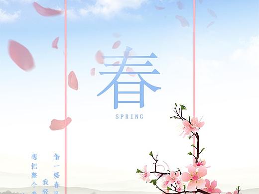 春季（個(gè)人主頁-ZMjg5NjYxMzY=） - 宣傳物料 - 站酷設(shè)計(jì)師jiangtingjf原創(chuàng)素材 - 站酷ZCOOL