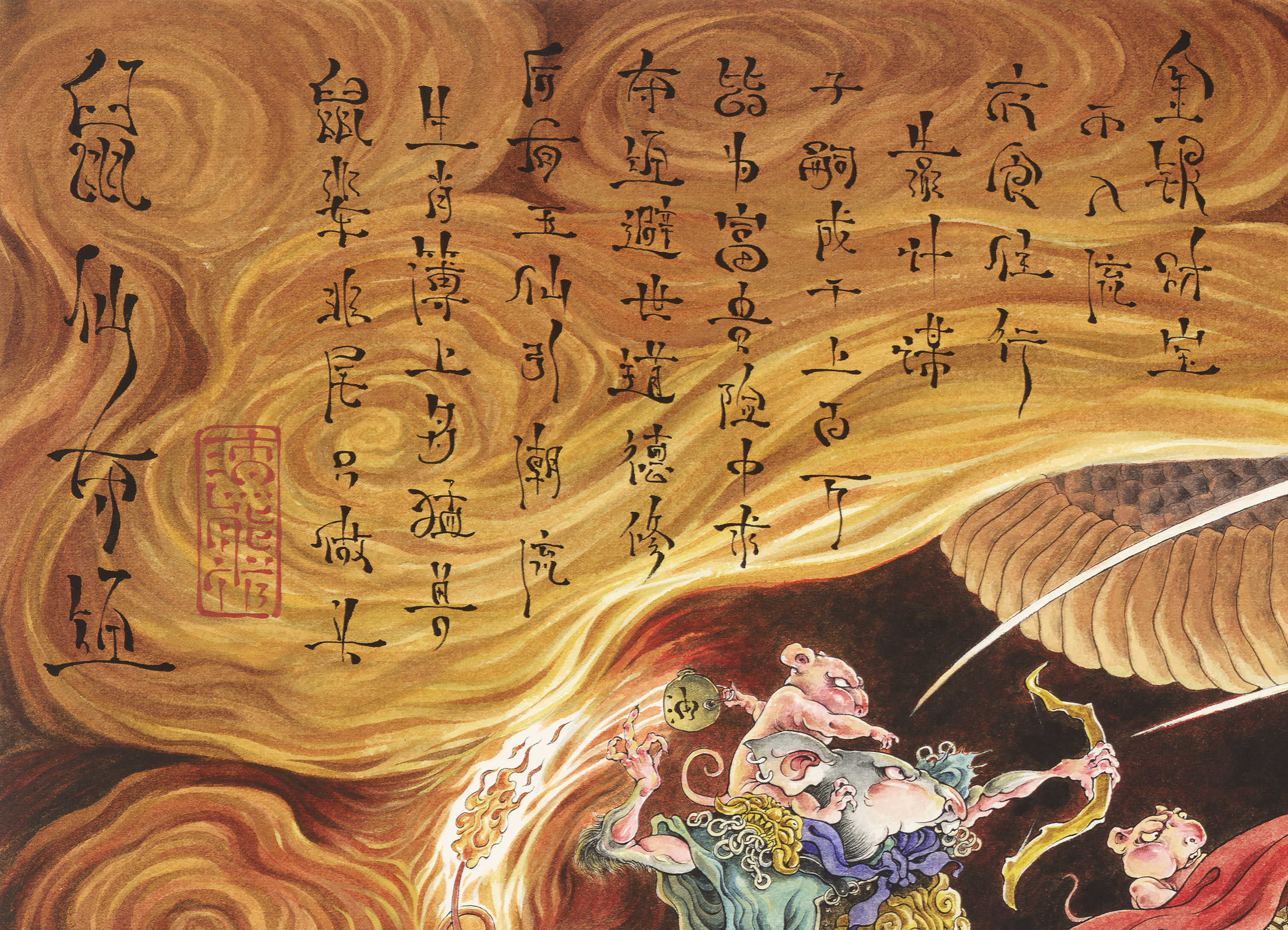 (渣熊作)鼠年年画《鼠仙夺经图》