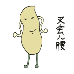 小花生表情包