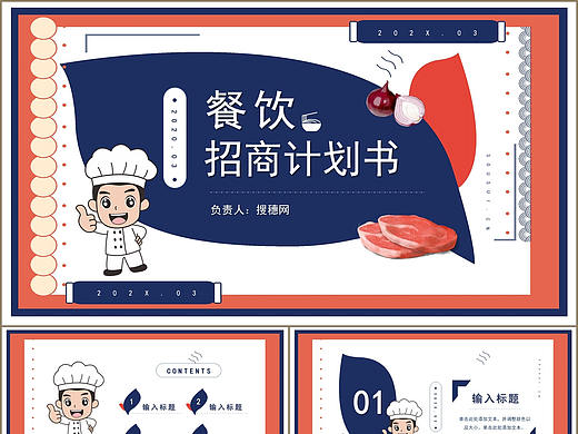 創(chuàng)新卡通風(fēng)餐飲美食行業(yè)招商引資計(jì)劃書PPT模板