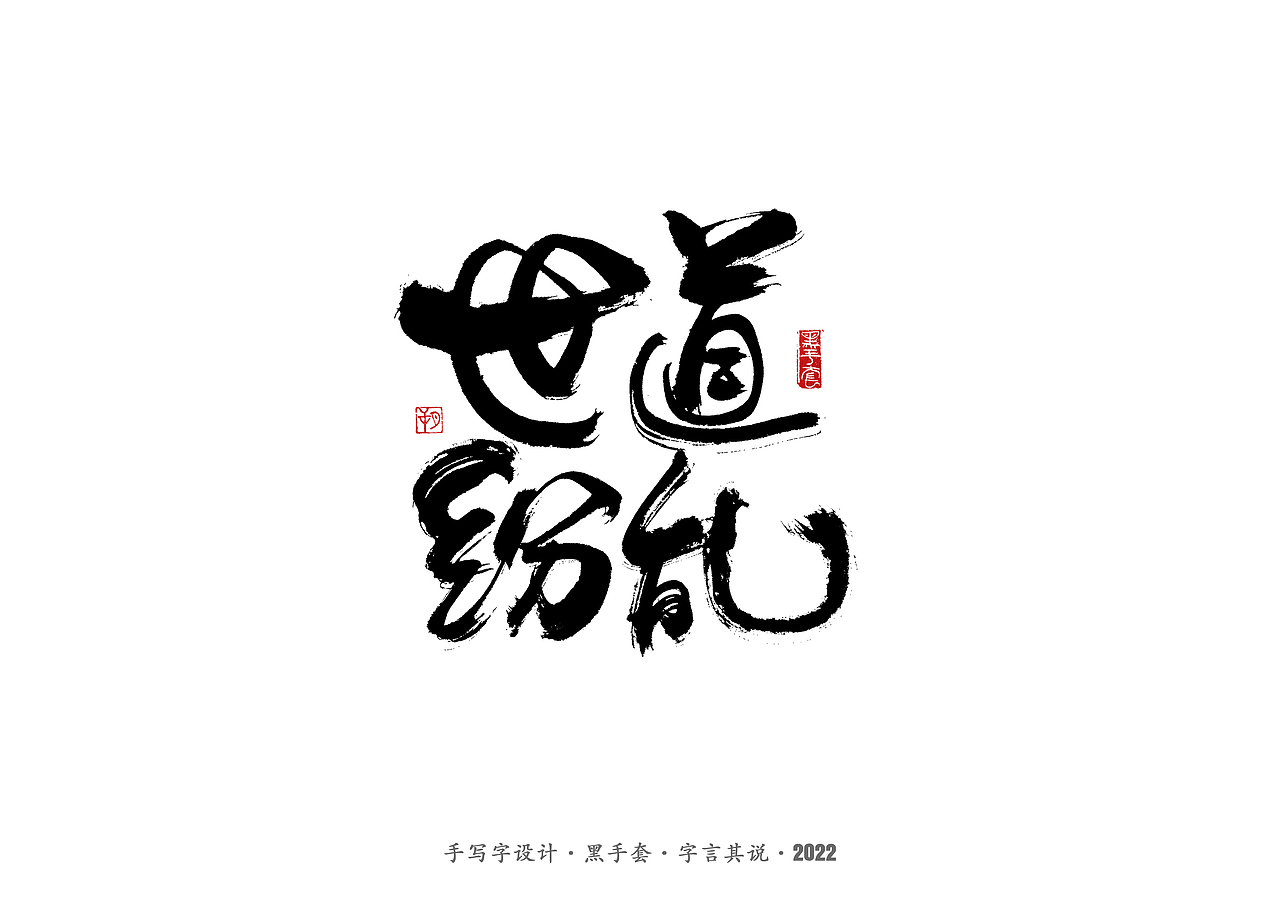 手写字 ·《庆余年》（图ZMjkwNjkxMTIw） - 字体/字形 - 站酷设计师字言其说原创素材 - 站酷ZCOOL