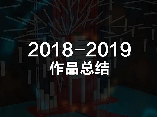 2018-2019部分作品合集