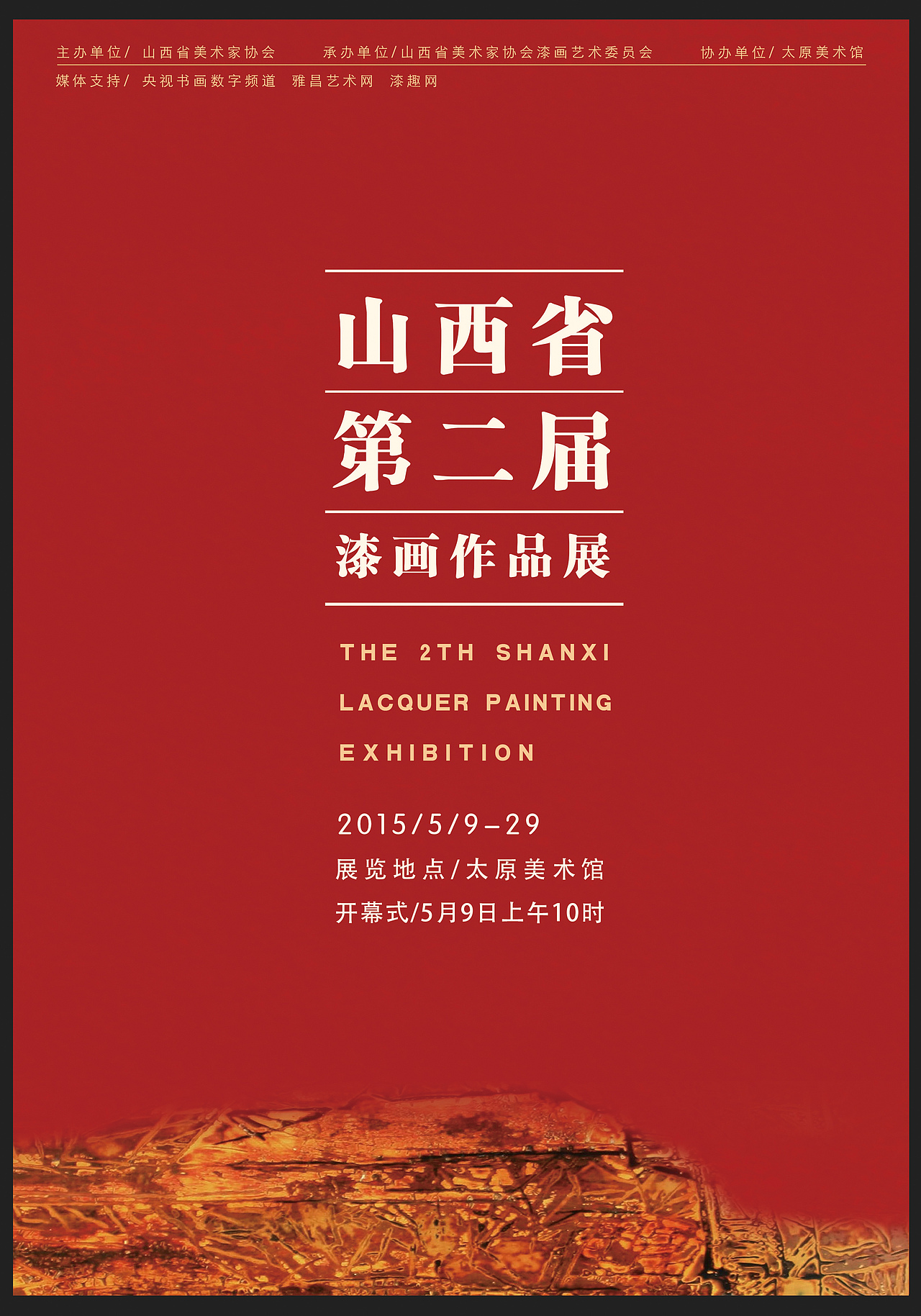 山西省第二届漆画作品展-展览视觉形象（图ZNDc1OTk5NDg=） - 品牌 - 站酷设计师GeesCreative原创素材 - 站酷ZCOOL