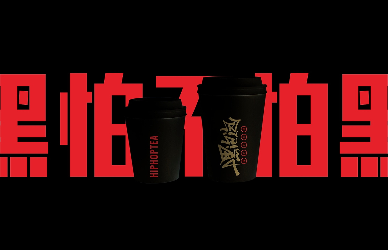 品牌设计：HIPHOPTEA嘿泡泡嘻哈奶茶铺（图ZOTY2OTg1MjA=） - 品牌 - 站酷设计师zergyamaha原创素材 - 站酷ZCOOL