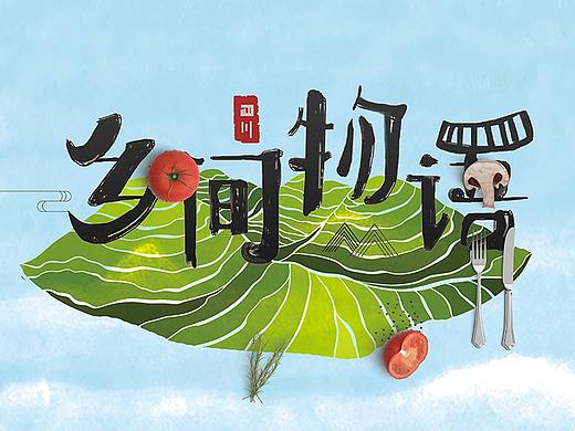 互联网人文微纪录片《乡间无语》