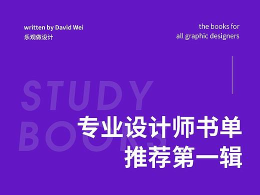 專(zhuān)業(yè)：設(shè)計(jì)師書(shū)單推薦 (上)（個(gè)人主頁(yè)-ZOTgxNzgw） - 平面 - 站酷設(shè)計(jì)師樂(lè)觀做設(shè)計(jì)原創(chuàng)素材 - 站酷ZCOOL