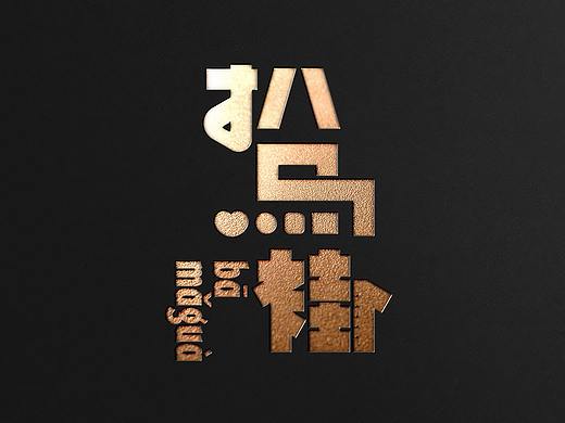 字体设计 | 用相声传统段子搞点事情
