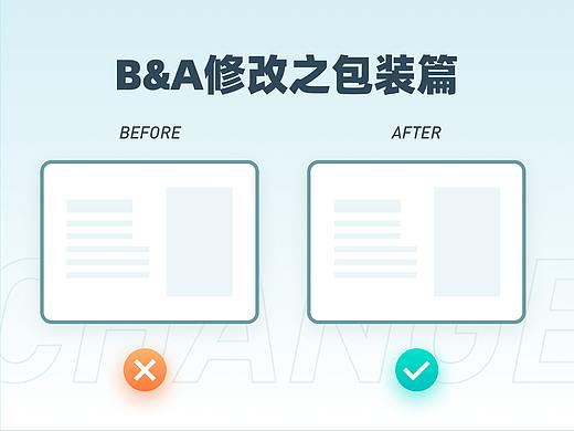 B&A修改之包装篇（二）