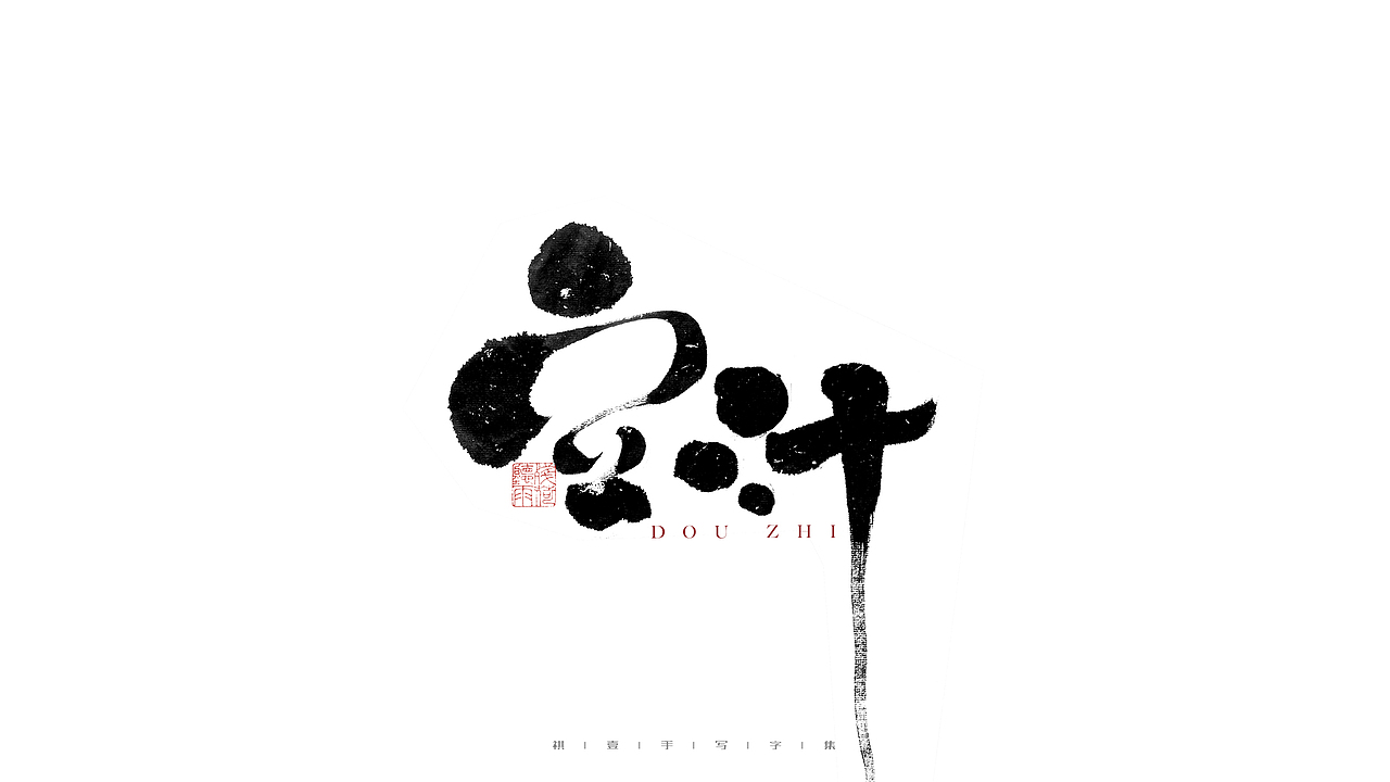 自言字语 —— 一组手写毛笔字（图ZMjg2MzMxNjY4） - 字体/字形 - 站酷设计师祺壹原创素材 - 站酷ZCOOL