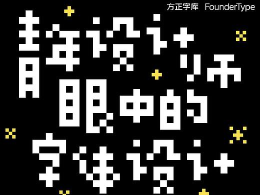 参加『方正奖』字体大赛并获奖是怎样一种体验？