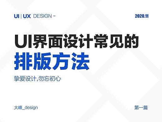 UI界面设计常见的排版方法