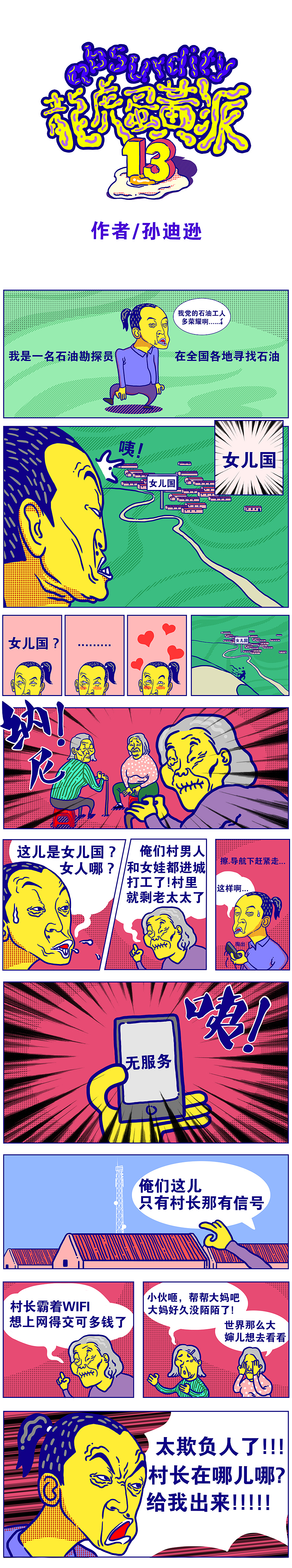 《龙虎蛋黄派》第十三集【新西游记——女儿国】（图ZNTI0ODY2ODA=） - 短篇/格漫 - 站酷设计师kaya_picture原创素材 - 站酷ZCOOL