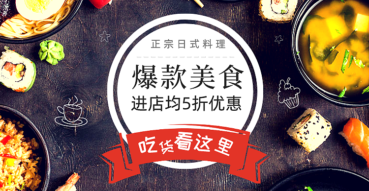 日式料理（图ZMjI4NzMwNTk2） - 海报 - 站酷设计师葱葱www原创素材 - 站酷ZCOOL