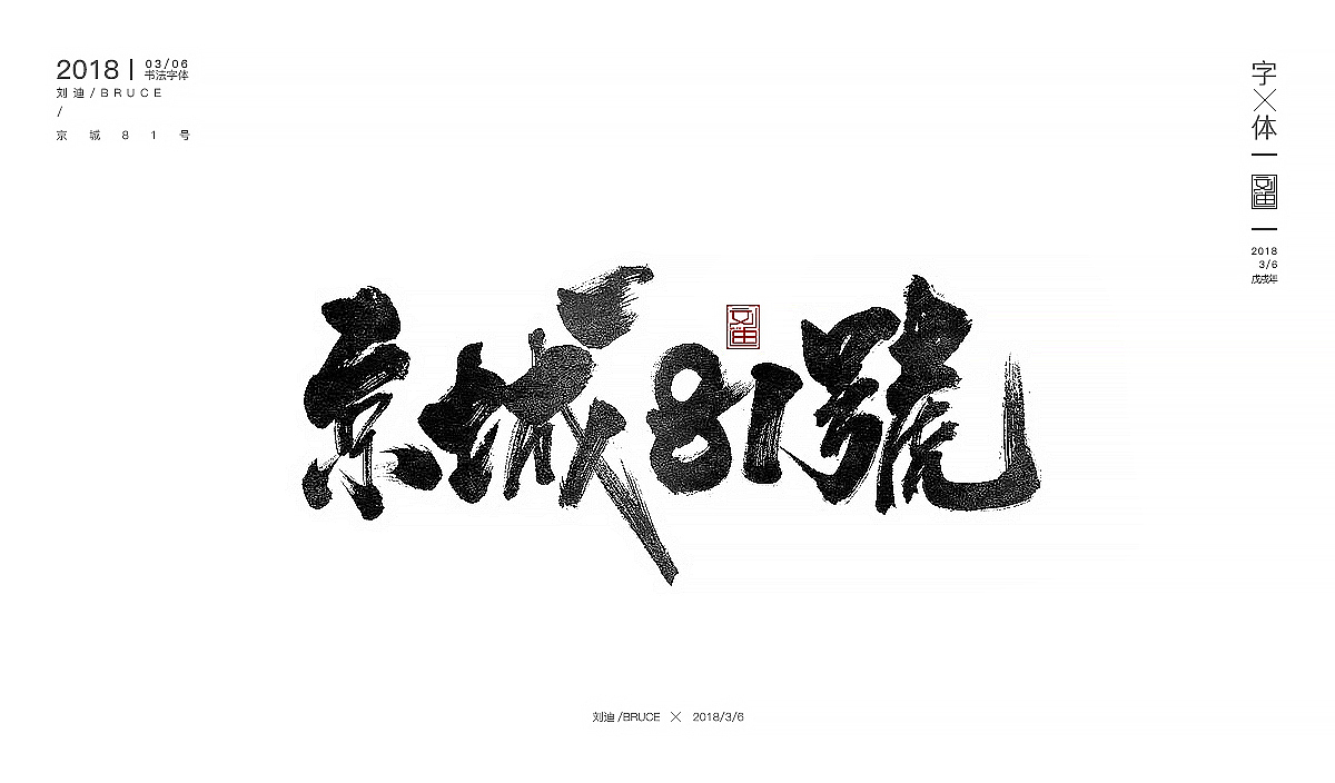开年字体第一发（图ZMTA2ODAyNDAw） - 字体/字形 - 站酷设计师刘迪BRUCE原创素材 - 站酷ZCOOL