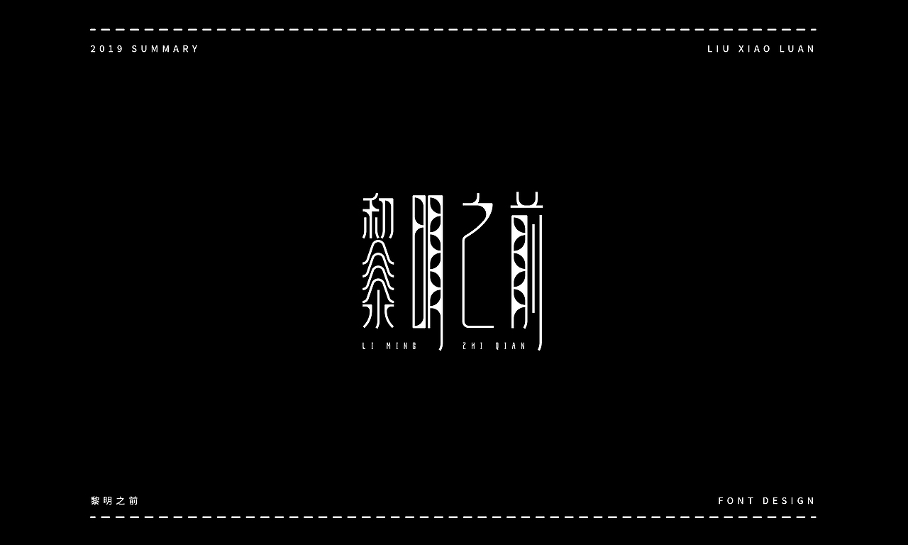 2019字体设计年度总结 | 刘小乱（图ZMTkyNjI1NzQ0） - 字体/字形 - 站酷设计师刘小乱Design原创素材 - 站酷ZCOOL
