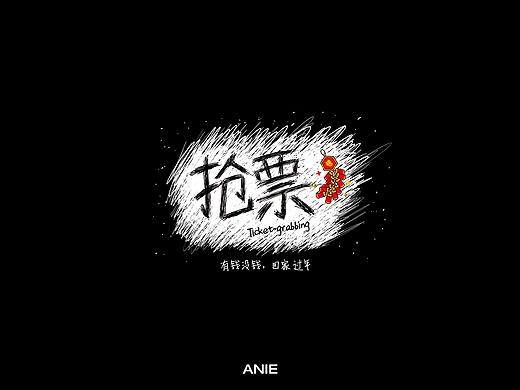 抢票（个人主页-ZNDIxOTgzMDg=） - 字体/字形 - 站酷设计师阿涅原创素材 - 站酷ZCOOL