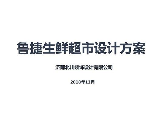 郓城鲁捷生鲜超市设计-帝景湾店