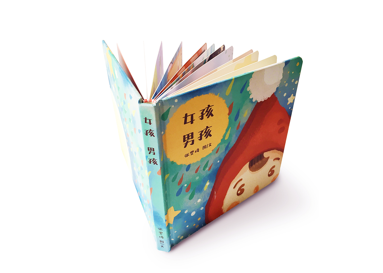 女孩男孩——儿童性别教育绘本设计