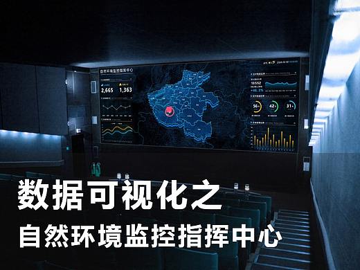 数据可视化之自然环境监控指挥中心