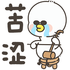 《逗酱萌鸭》‖贱贱日常表情包