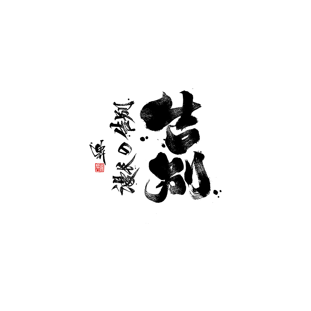 迪升涂字-手写字体设计（图ZMjAyMDY5MjU2） - 字体/字形 - 站酷设计师迪升原创素材 - 站酷ZCOOL