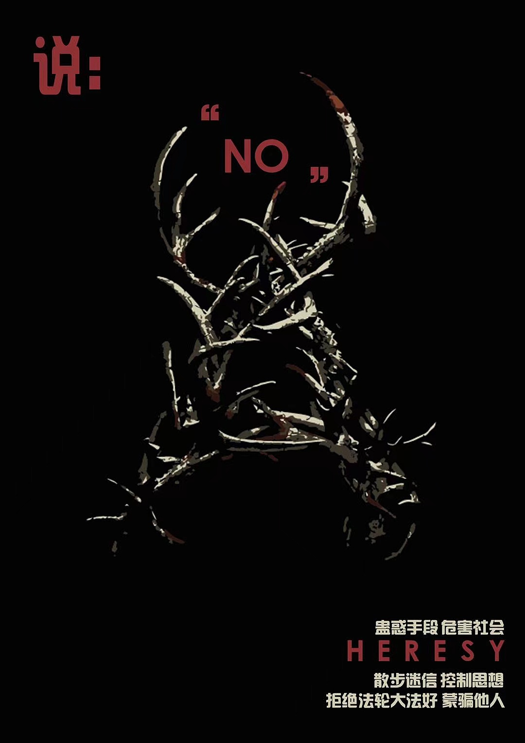 “崇尚科学,抵制邪教”系列招贴海报设计