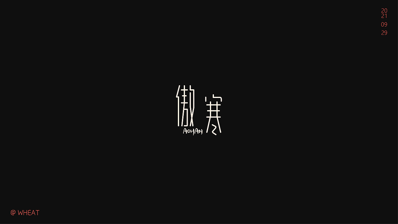 一组字体习作（图ZMjc3MjExNjI4） - 字体/字形 - 站酷设计师等麦子熟了原创素材 - 站酷ZCOOL