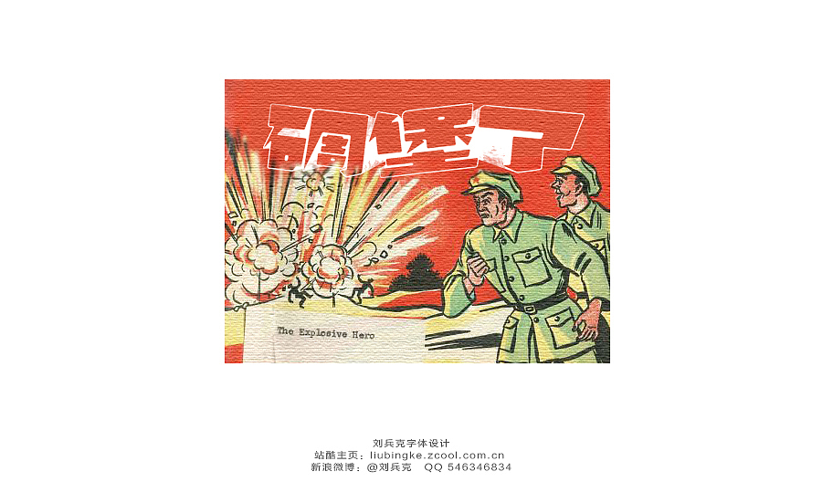 老字体，穿越！（图ZMTg3MzMwMDg=） - 字体/字形 - 站酷设计师刘兵克原创素材 - 站酷ZCOOL