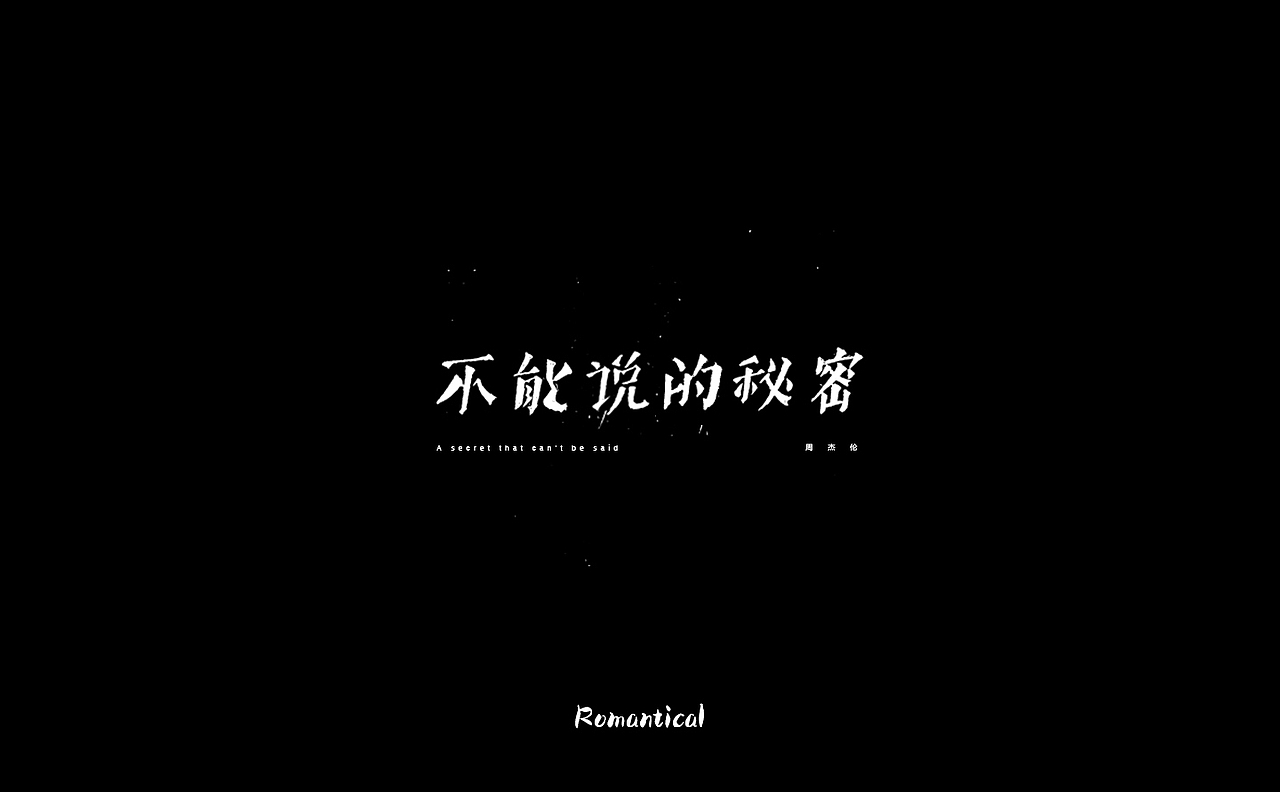 2017-字体总结（图ZMTAzNjEyNzQ4） - 字体/字形 - 站酷设计师Romant1c3原创素材 - 站酷ZCOOL