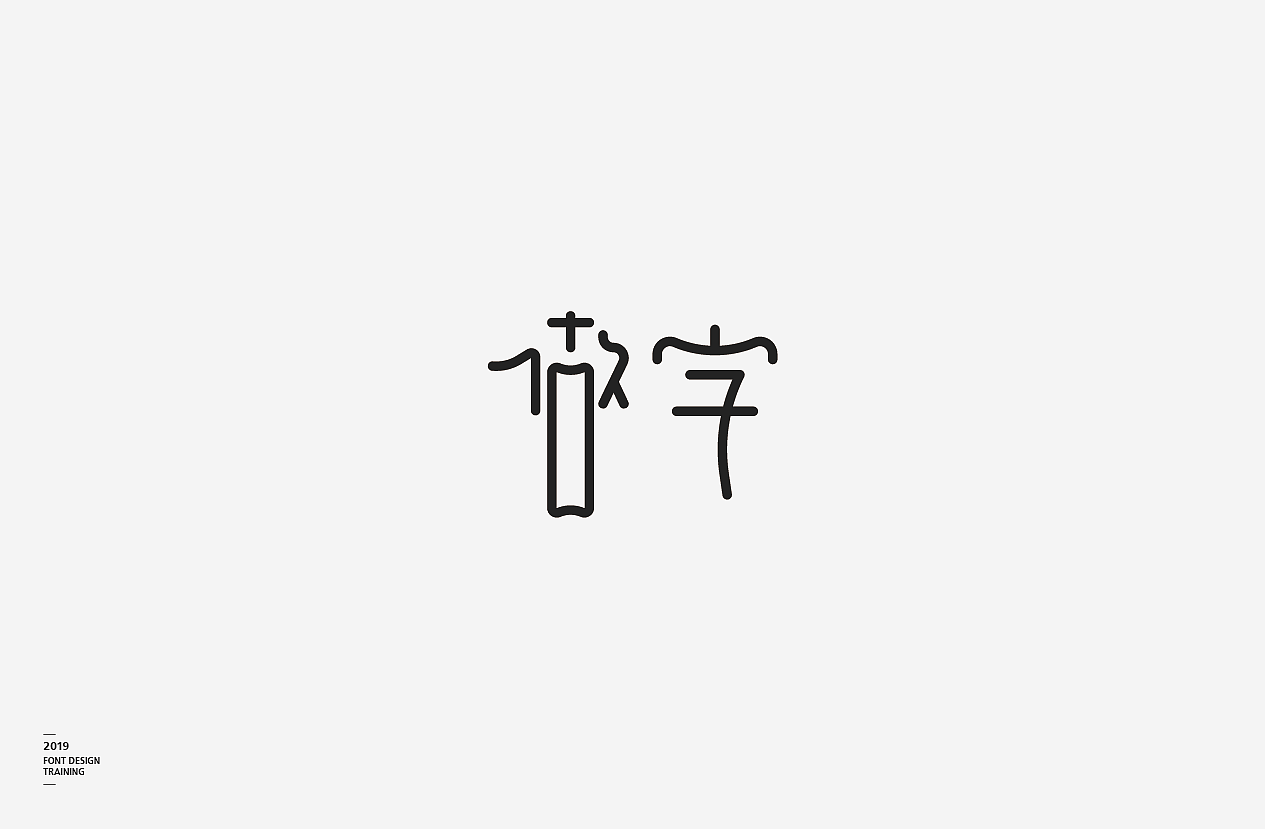 2019 I 做字·字体设计06（图ZMTUzMTIzMDgw） - 字体/字形 - 站酷设计师小红帽和灰太狼原创素材 - 站酷ZCOOL