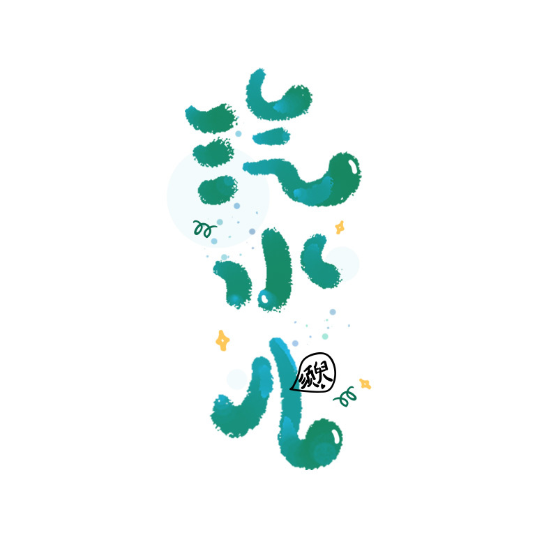 可可爱爱手写字|平面|字体/字形|哈啤酒 - 原创作品 - 站酷 (zcool)