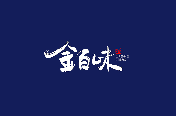 2014年11月上半月字体设计作品一部分总结(图ZMjE5MzM2NzI=) - 字体/字形 - 站酷设计师黄仕强原创素材 - 站酷ZCOOL