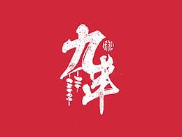 【九串】火锅品牌