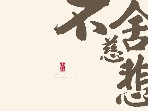 巨灵设计：中国风医疗机构画册设计