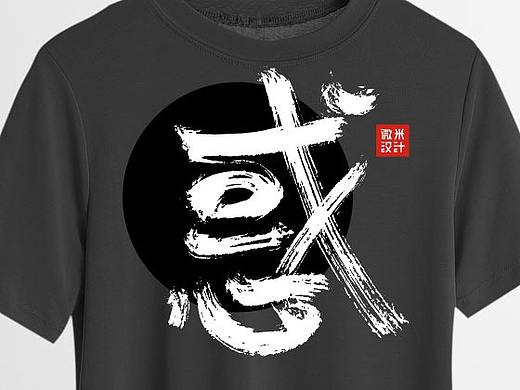 T恤字定制设计