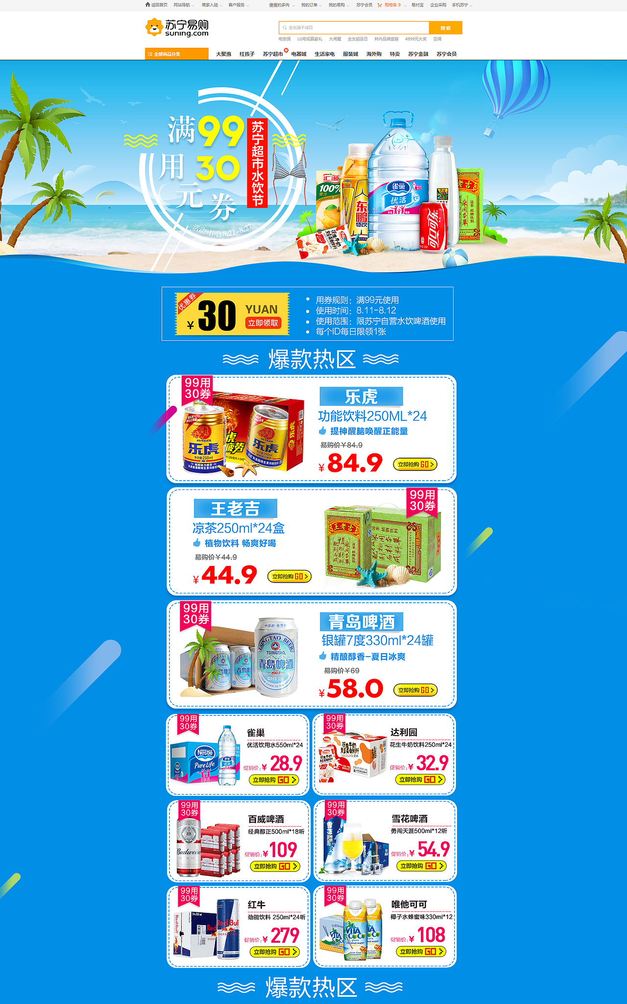 苏宁易购电商-水饮节（图ZOTIxMzEwMDQ=） - 电商 - 站酷设计师瘦瘦的多肉原创素材 - 站酷ZCOOL