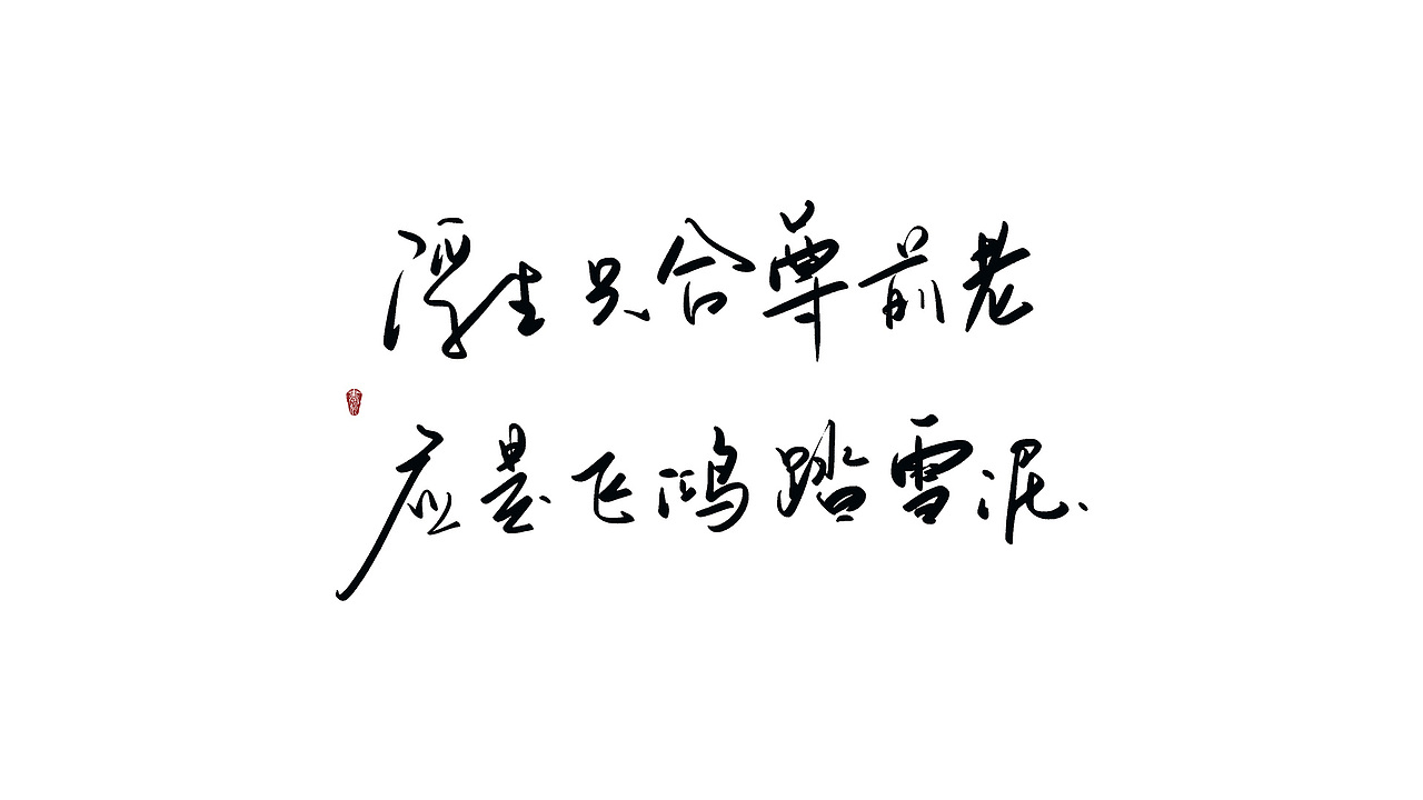 10月写（图ZMTMyNjIwMjIw） - 书法 - 站酷设计师大圣小花原创素材 - 站酷ZCOOL