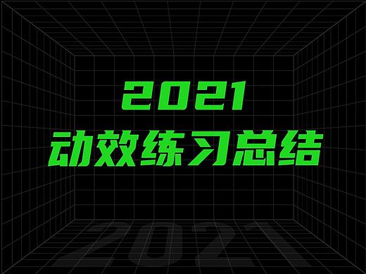 2021年动效练习总结