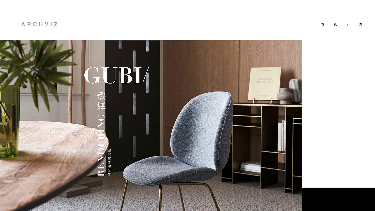 家具单品 | 渲染