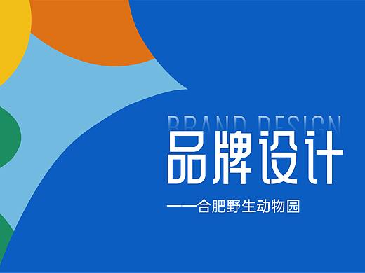 品牌设计-动物园（个人主页-ZNTgxNzI5MTI=） - 品牌 - 站酷设计师与鱼YU原创素材 - 站酷ZCOOL